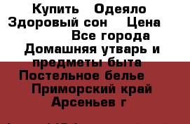 Купить : Одеяло «Здоровый сон» › Цена ­ 32 500 - Все города Домашняя утварь и предметы быта » Постельное белье   . Приморский край,Арсеньев г.